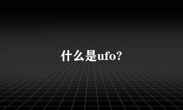 什么是ufo?