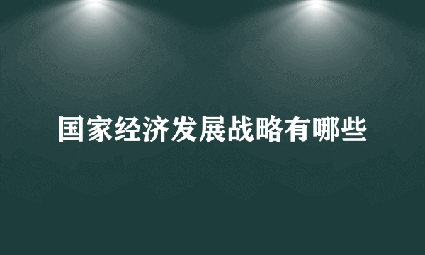 国家经济发展战略有哪些