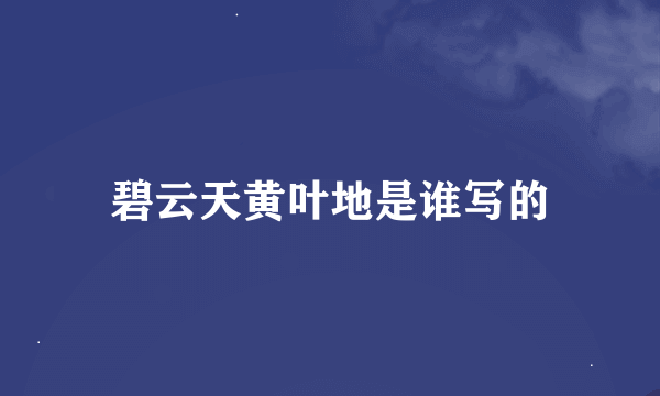 碧云天黄叶地是谁写的