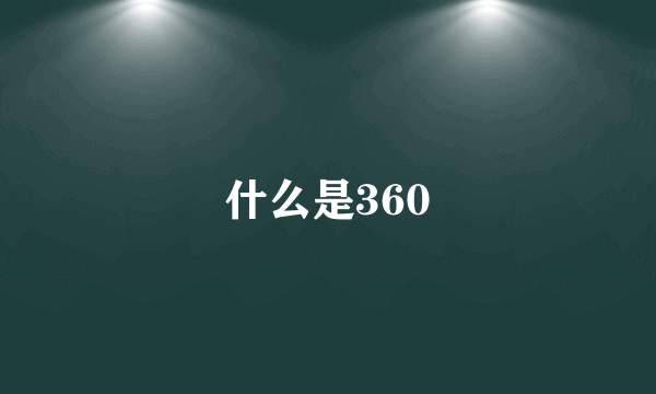 什么是360