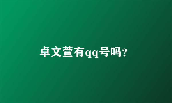 卓文萱有qq号吗？