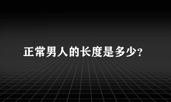 正常男人的长度是多少？