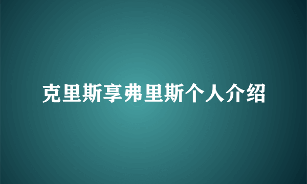 克里斯享弗里斯个人介绍