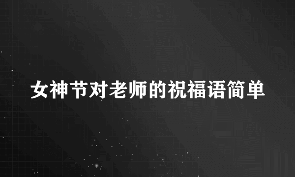 女神节对老师的祝福语简单