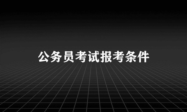 公务员考试报考条件