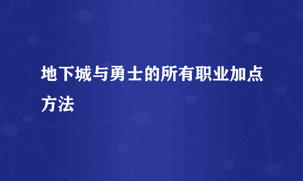 地下城与勇士的所有职业加点方法