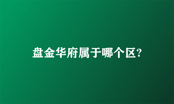 盘金华府属于哪个区?