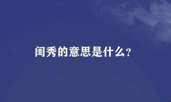 闺秀的意思是什么？