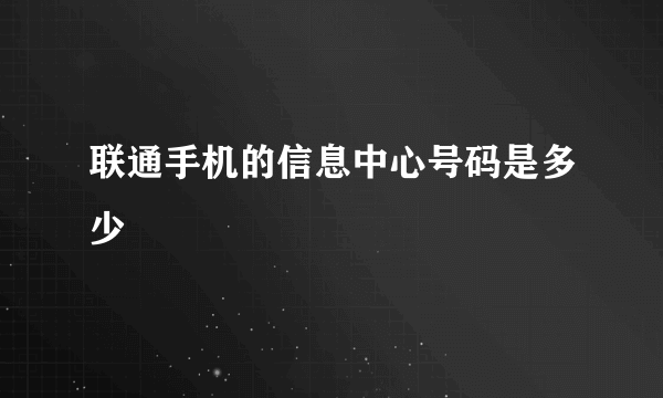 联通手机的信息中心号码是多少