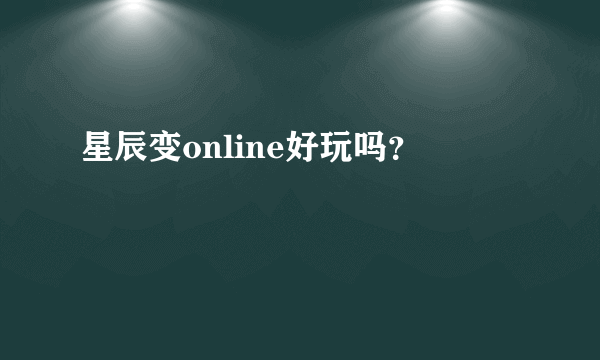 星辰变online好玩吗？