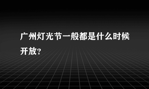 广州灯光节一般都是什么时候开放？