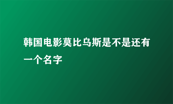 韩国电影莫比乌斯是不是还有一个名字