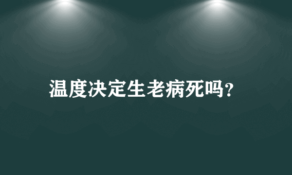 温度决定生老病死吗？