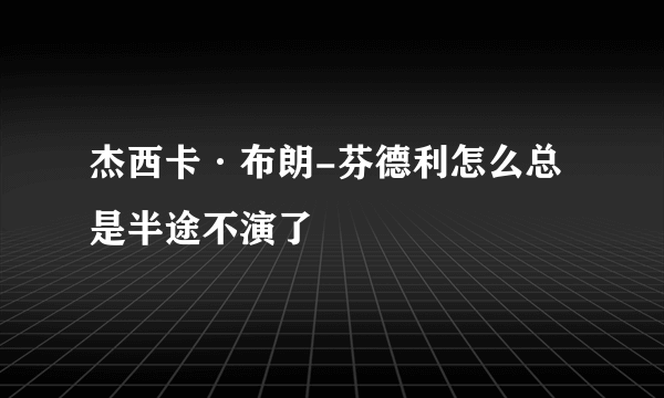 杰西卡·布朗-芬德利怎么总是半途不演了