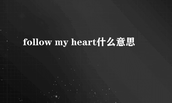 follow my heart什么意思