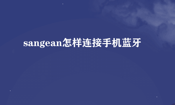 sangean怎样连接手机蓝牙