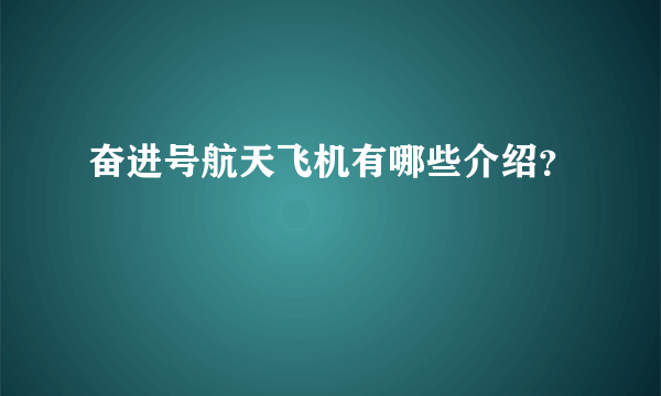 奋进号航天飞机有哪些介绍？