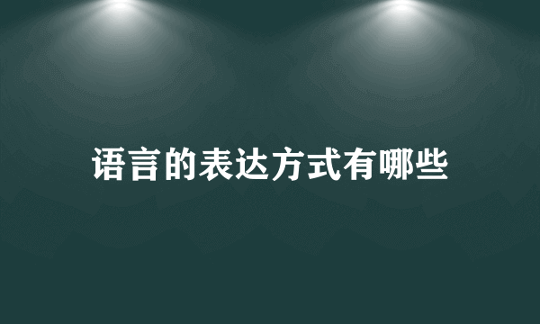 语言的表达方式有哪些