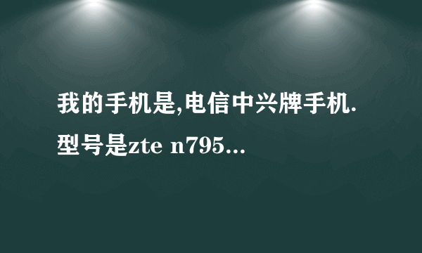 我的手机是,电信中兴牌手机.型号是zte n795,为什么最近只能收信息不能发信息