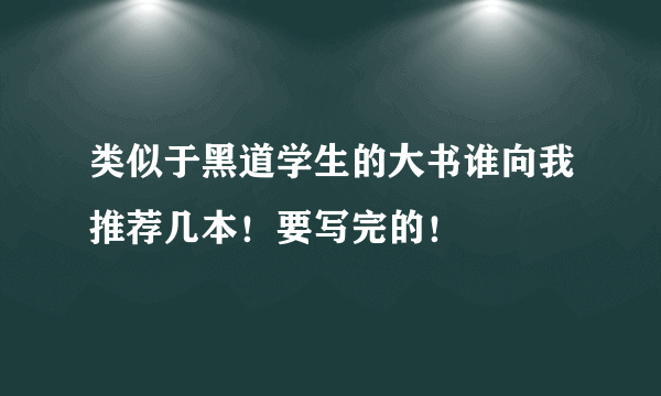 类似于黑道学生的大书谁向我推荐几本！要写完的！