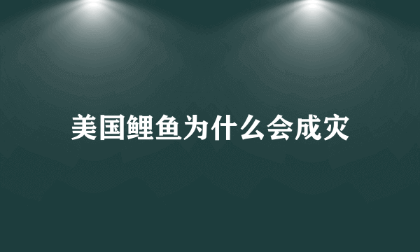 美国鲤鱼为什么会成灾