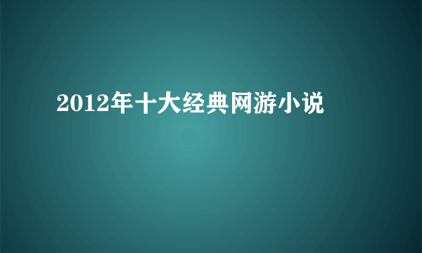 2012年十大经典网游小说