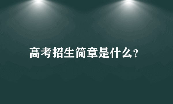 高考招生简章是什么？