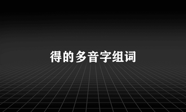 得的多音字组词