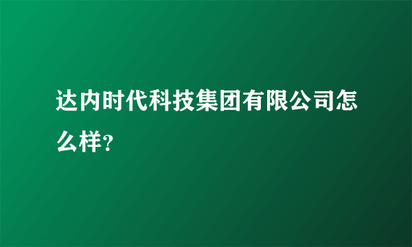 达内时代科技集团有限公司怎么样？