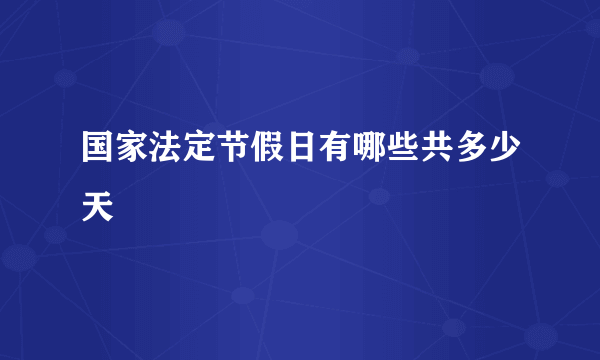 国家法定节假日有哪些共多少天