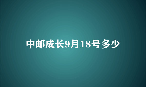 中邮成长9月18号多少