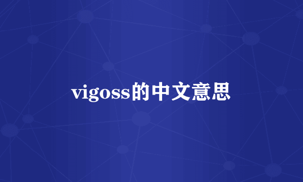 vigoss的中文意思