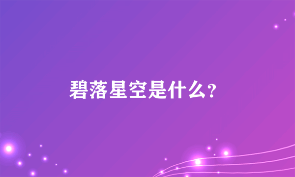 碧落星空是什么？