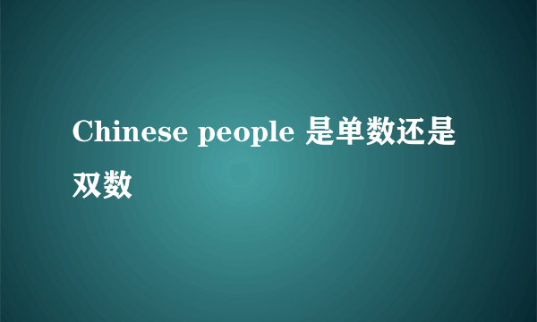 Chinese people 是单数还是双数