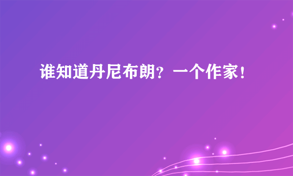 谁知道丹尼布朗？一个作家！