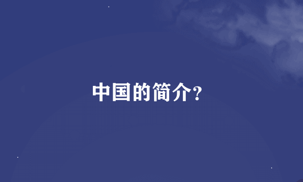 中国的简介？