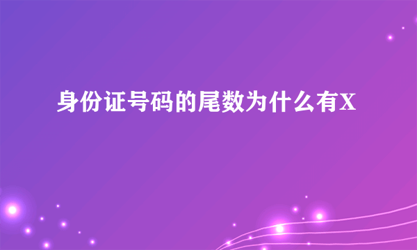 身份证号码的尾数为什么有X