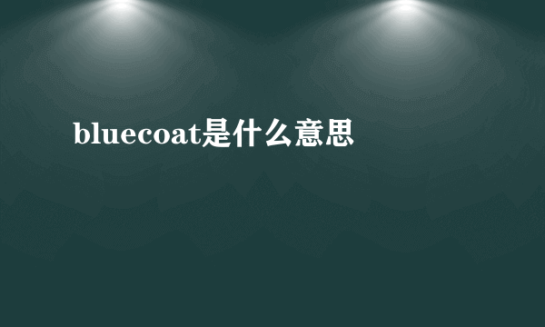 bluecoat是什么意思