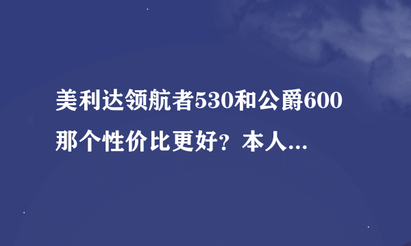 美利达领航者530和公爵600那个性价比更好？本人是新手。。。