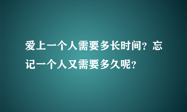 爱上一个人需要多长时间？忘记一个人又需要多久呢？