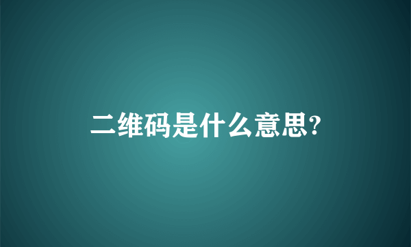 二维码是什么意思?