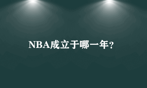 NBA成立于哪一年？