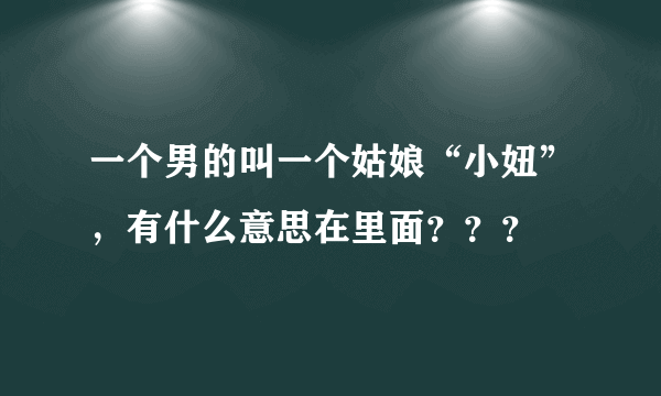 一个男的叫一个姑娘“小妞”，有什么意思在里面？？？