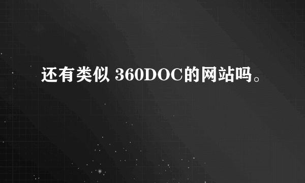 还有类似 360DOC的网站吗。