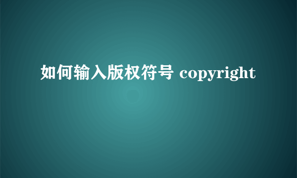 如何输入版权符号 copyright