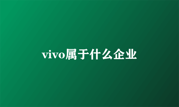 vivo属于什么企业