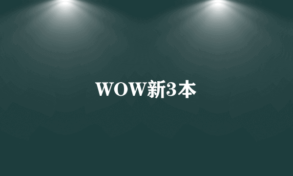 WOW新3本