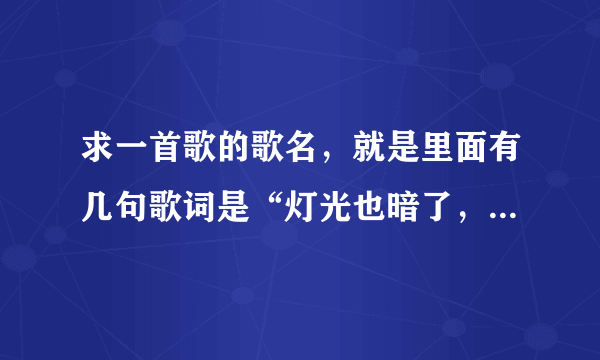 求一首歌的歌名，就是里面有几句歌词是“灯光也暗了，音乐低声了，口中的棉花糖也融化了。。。”