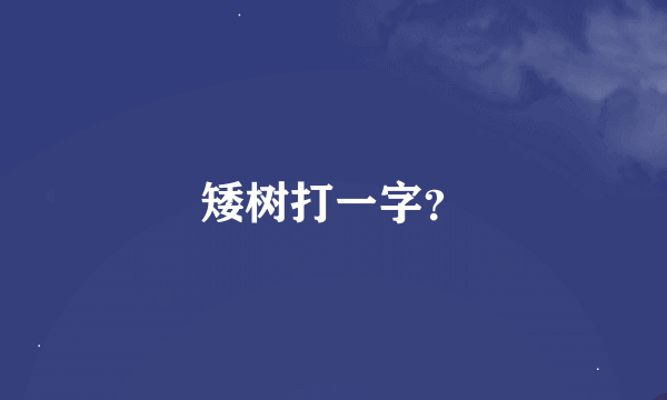 矮树打一字？