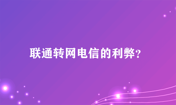 联通转网电信的利弊？